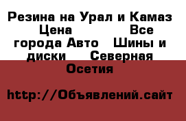 Резина на Урал и Камаз. › Цена ­ 10 000 - Все города Авто » Шины и диски   . Северная Осетия